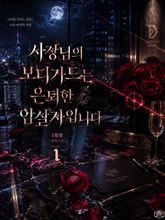 [GL] 사장님의 보디가드는 은퇴한 암살자입니다 표지 이미지