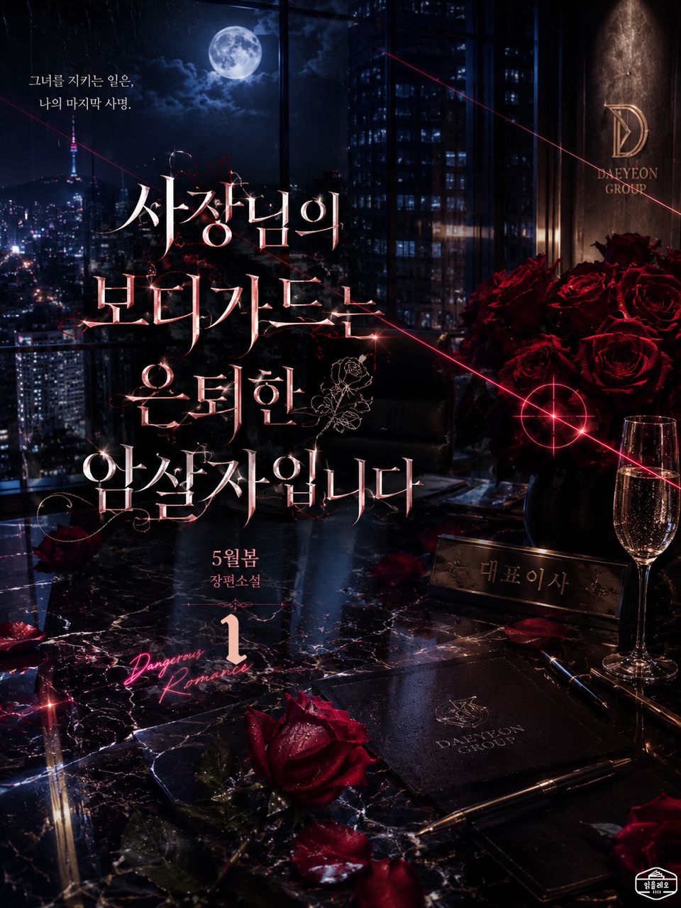 [GL] 사장님의 보디가드는 은퇴한 암살자입니다 1권
