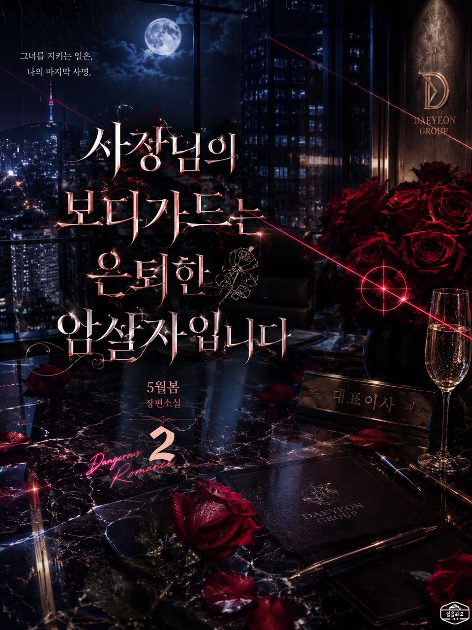 [GL] 사장님의 보디가드는 은퇴한 암살자입니다 2권