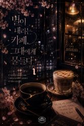 [GL] 별이 내리는 카페, 그대에게 물들다 표지 이미지