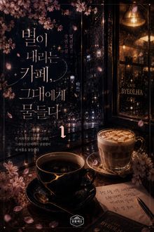 [GL] 별이 내리는 카페, 그대에게 물들다
