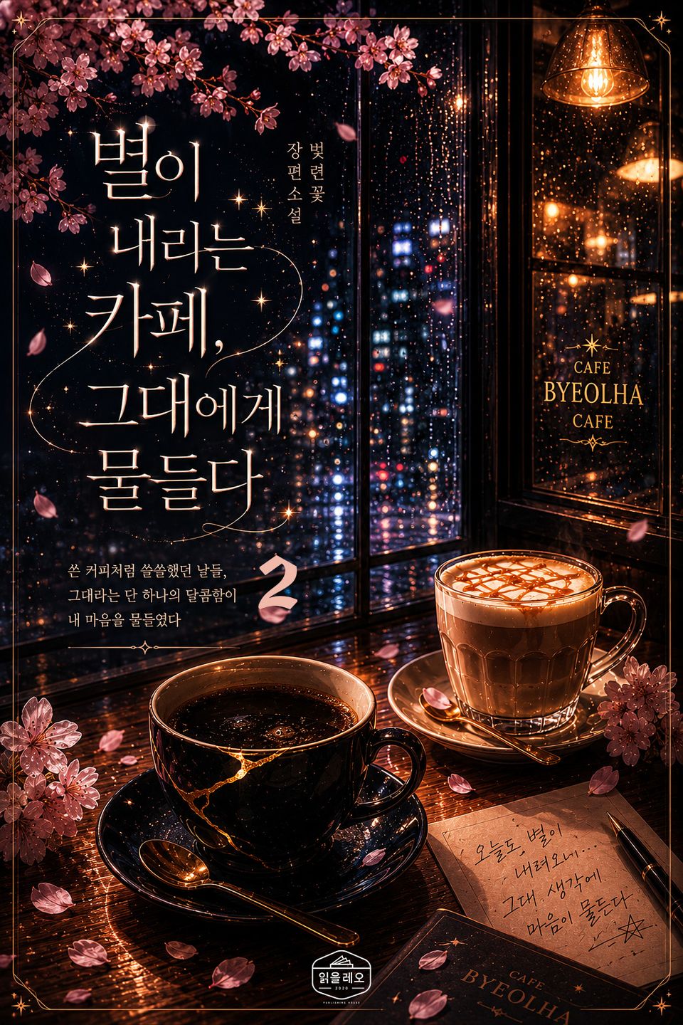 [GL] 별이 내리는 카페, 그대에게 물들다 2권