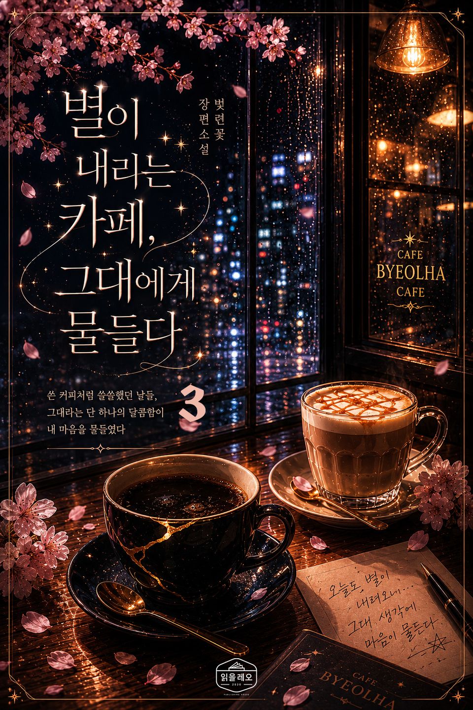 [GL] 별이 내리는 카페, 그대에게 물들다 3권