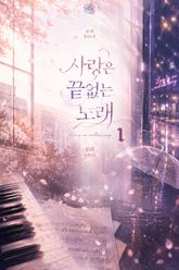 [GL] 사랑은 끝없는 노래 표지 이미지