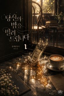 [GL] 당신의 밤을 빌려드립니다