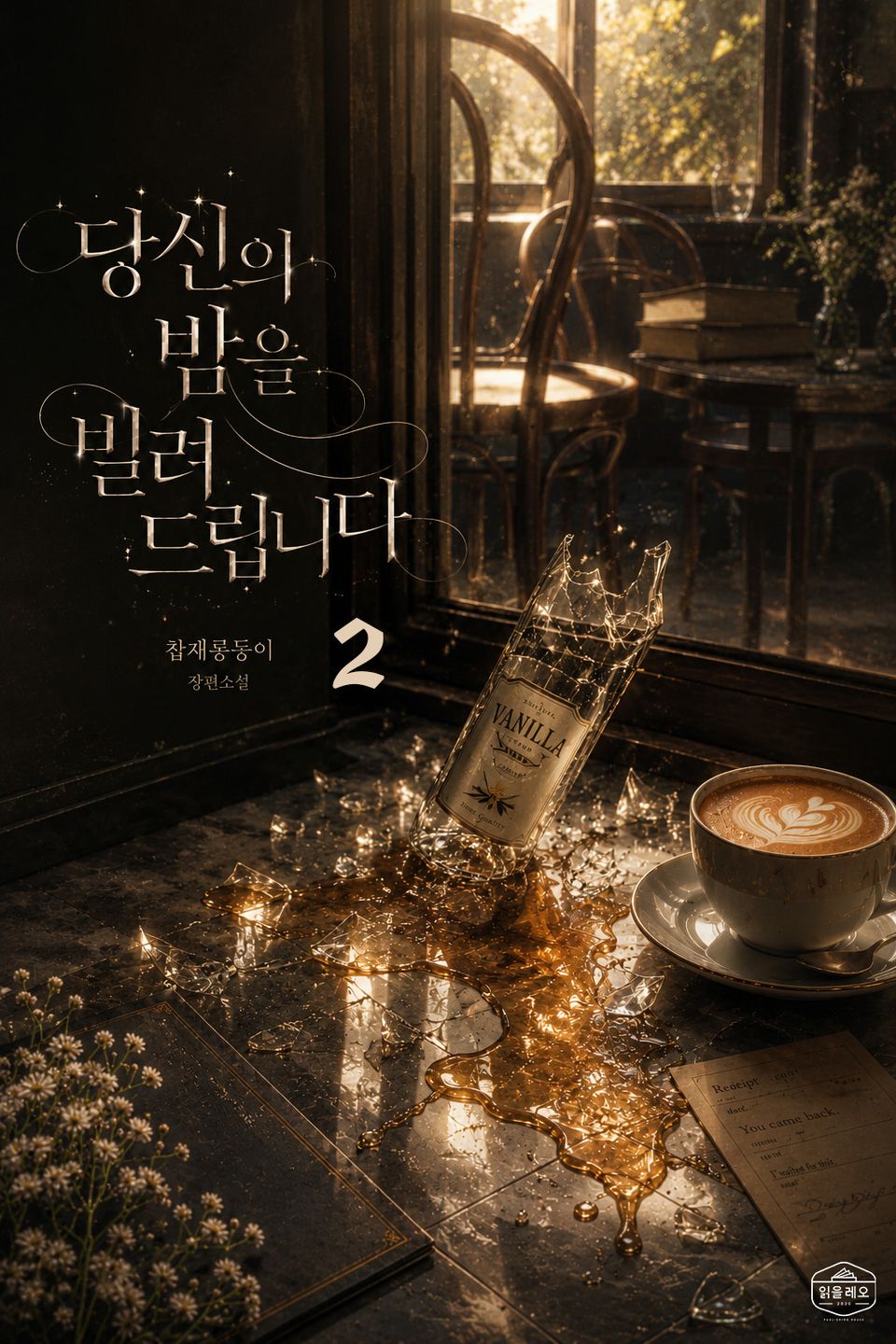 [GL] 당신의 밤을 빌려드립니다 2권