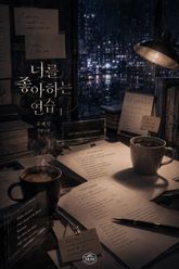 [GL] 너를 좋아하는 연습 표지 이미지