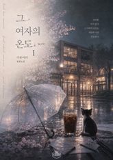 [GL] 그 여자의 온도 표지 이미지