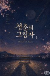 [GL] 청춘의 그림자 표지 이미지