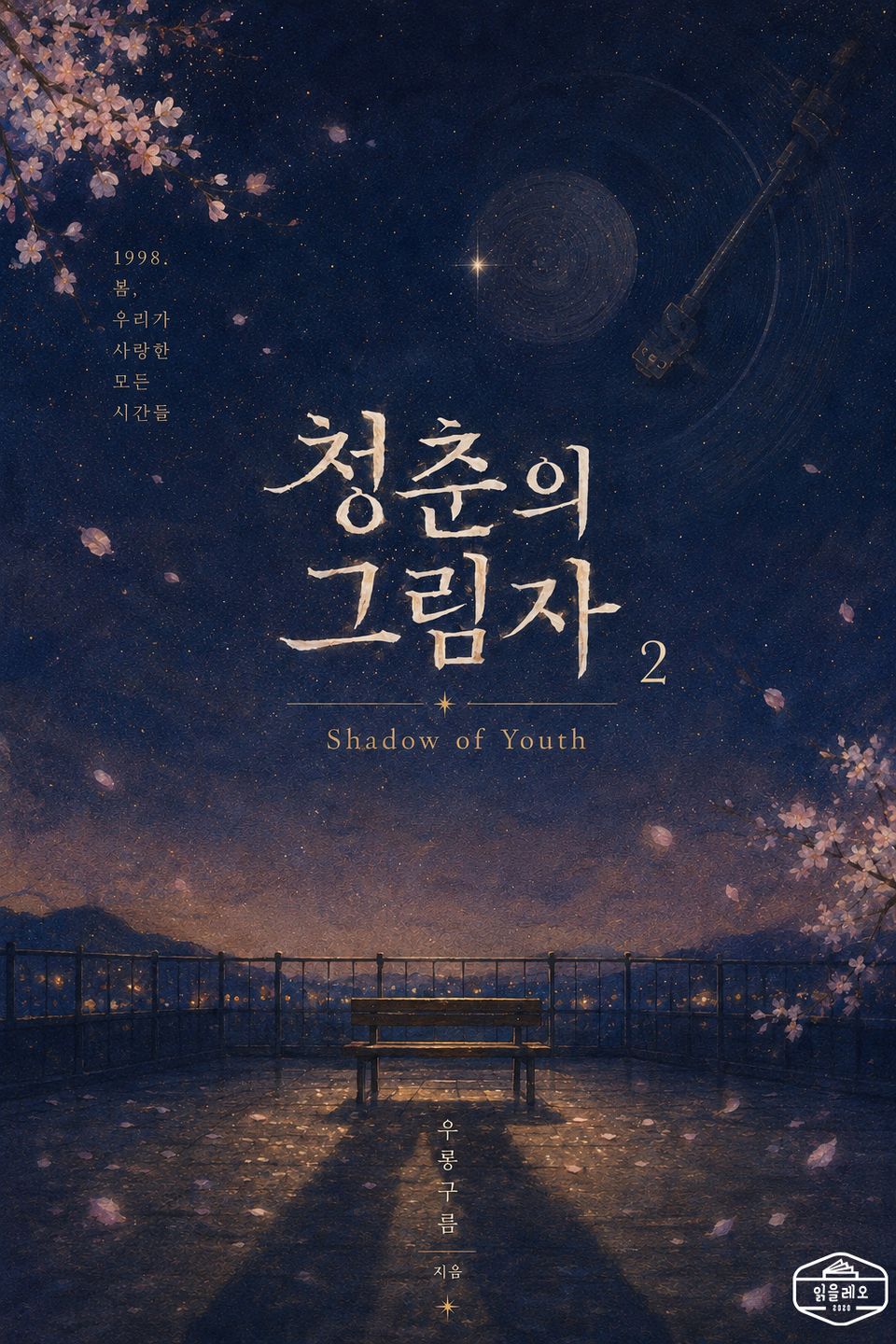 [GL] 청춘의 그림자 2권