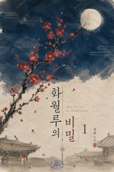 [GL] 화월루의 비밀 표지 이미지