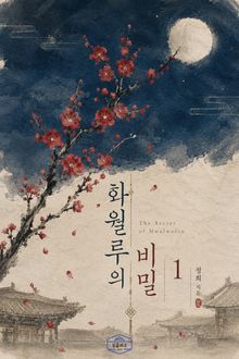 [GL] 화월루의 비밀
