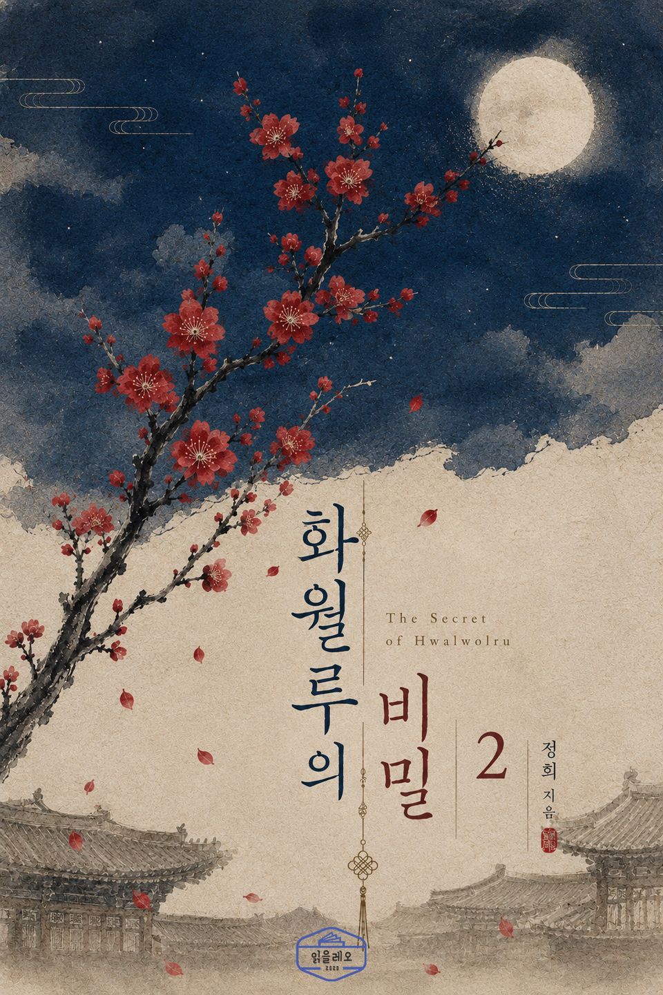 [GL] 화월루의 비밀 2권