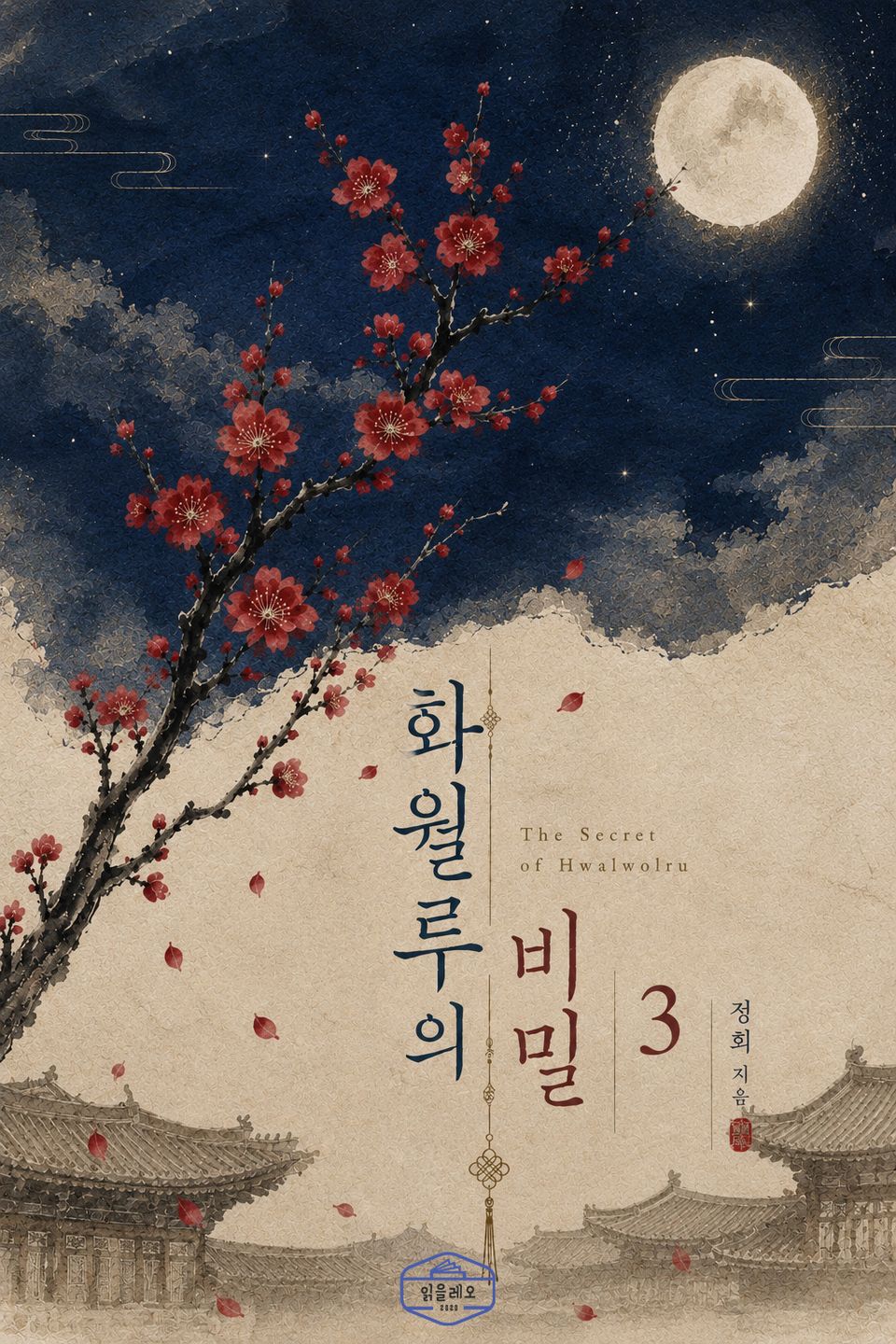 [GL] 화월루의 비밀 3권