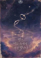 [GL] 별은 어둠 속에서 가장 빛난다 표지 이미지