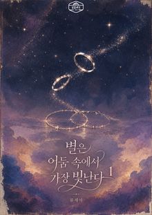 [GL] 별은 어둠 속에서 가장 빛난다