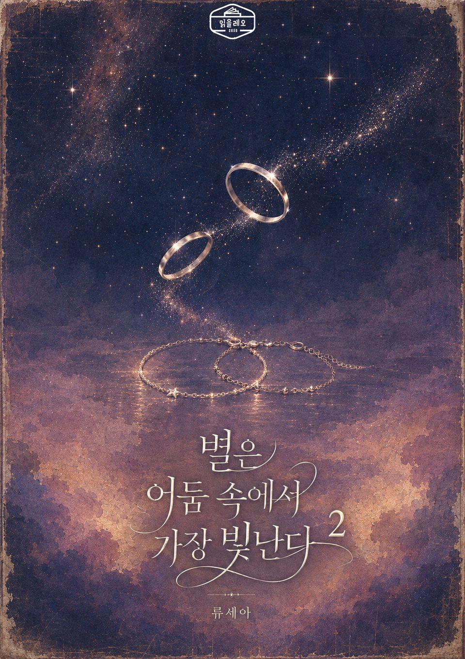[GL] 별은 어둠 속에서 가장 빛난다 2권