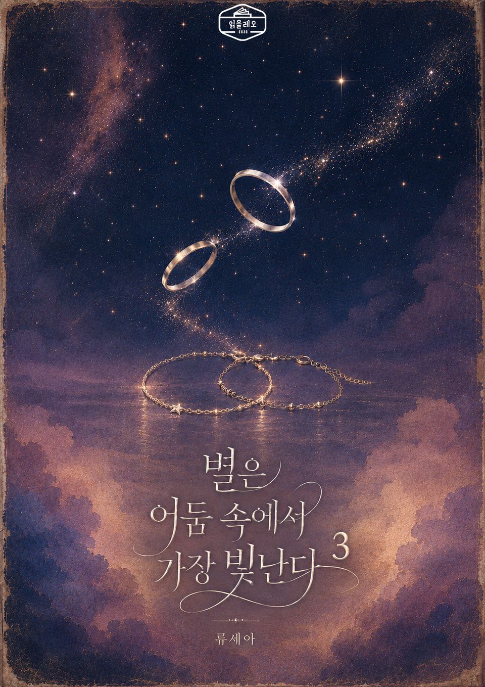[GL] 별은 어둠 속에서 가장 빛난다 3권