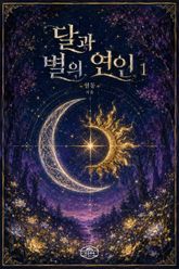 [GL] 달과 별의 연인 표지 이미지