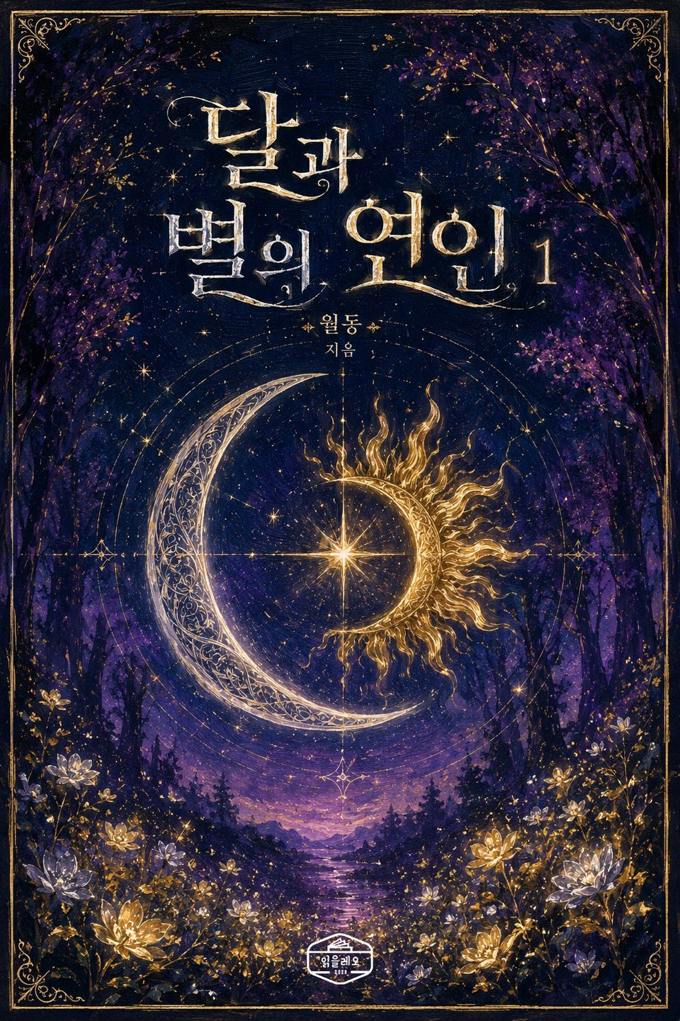 [GL] 달과 별의 연인 1권