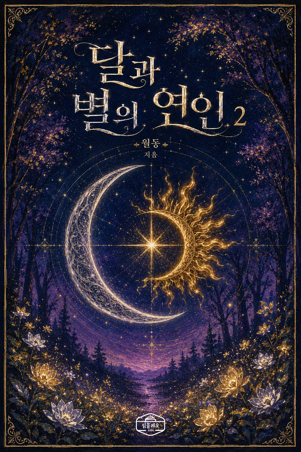 [GL] 달과 별의 연인 2권