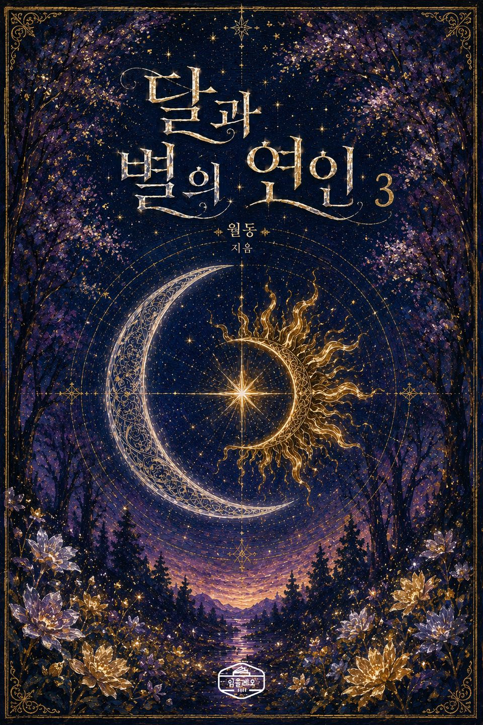 [GL] 달과 별의 연인 3권
