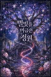 [GL] 별빛을 머금은 정원 표지 이미지