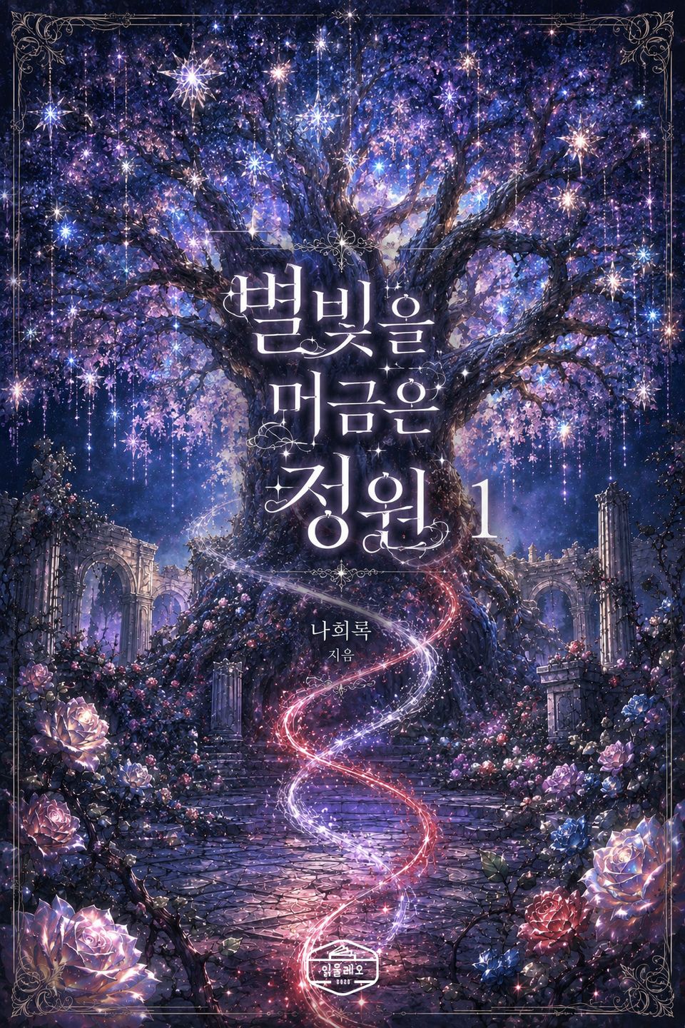 [GL] 별빛을 머금은 정원 1권