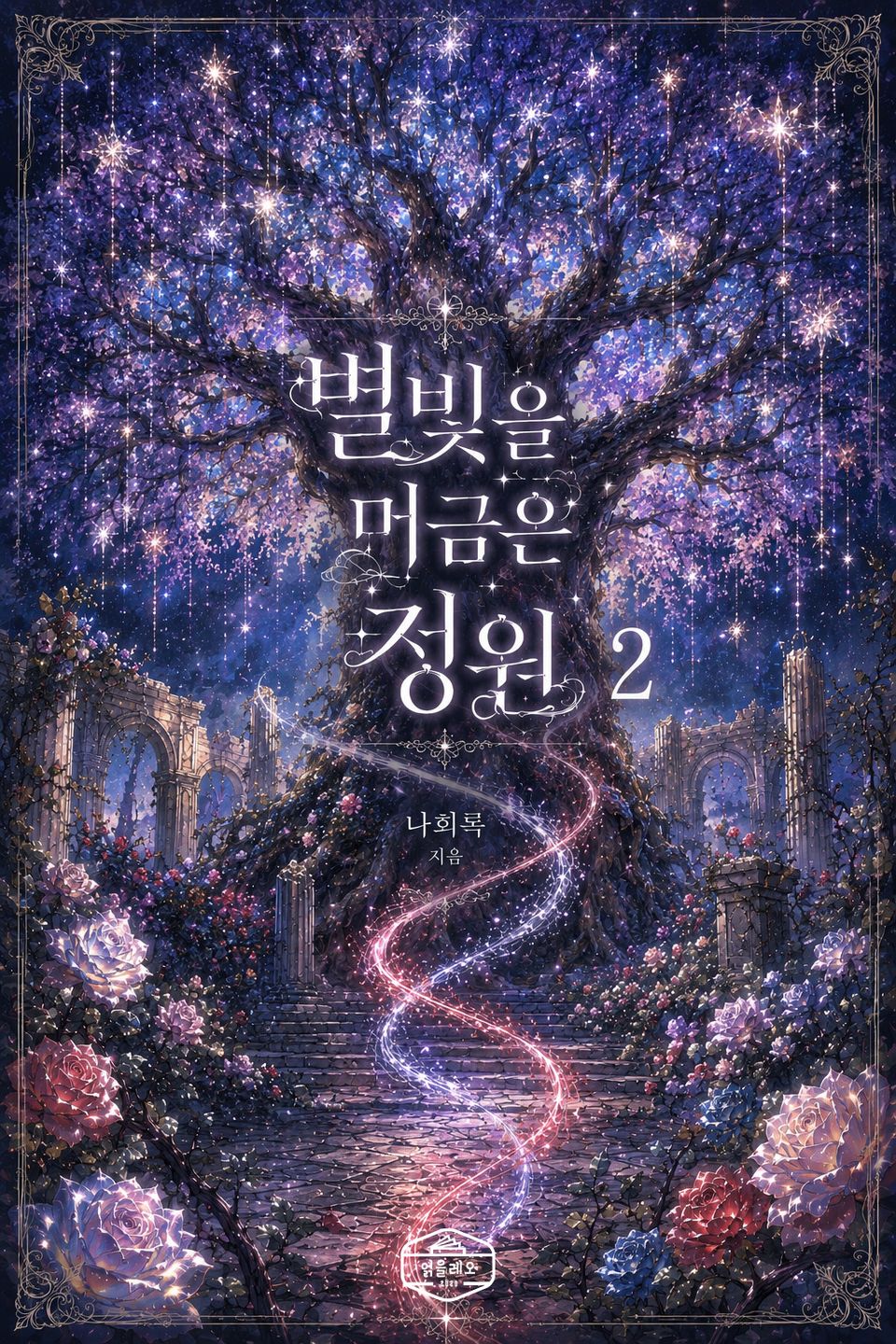 [GL] 별빛을 머금은 정원 2권