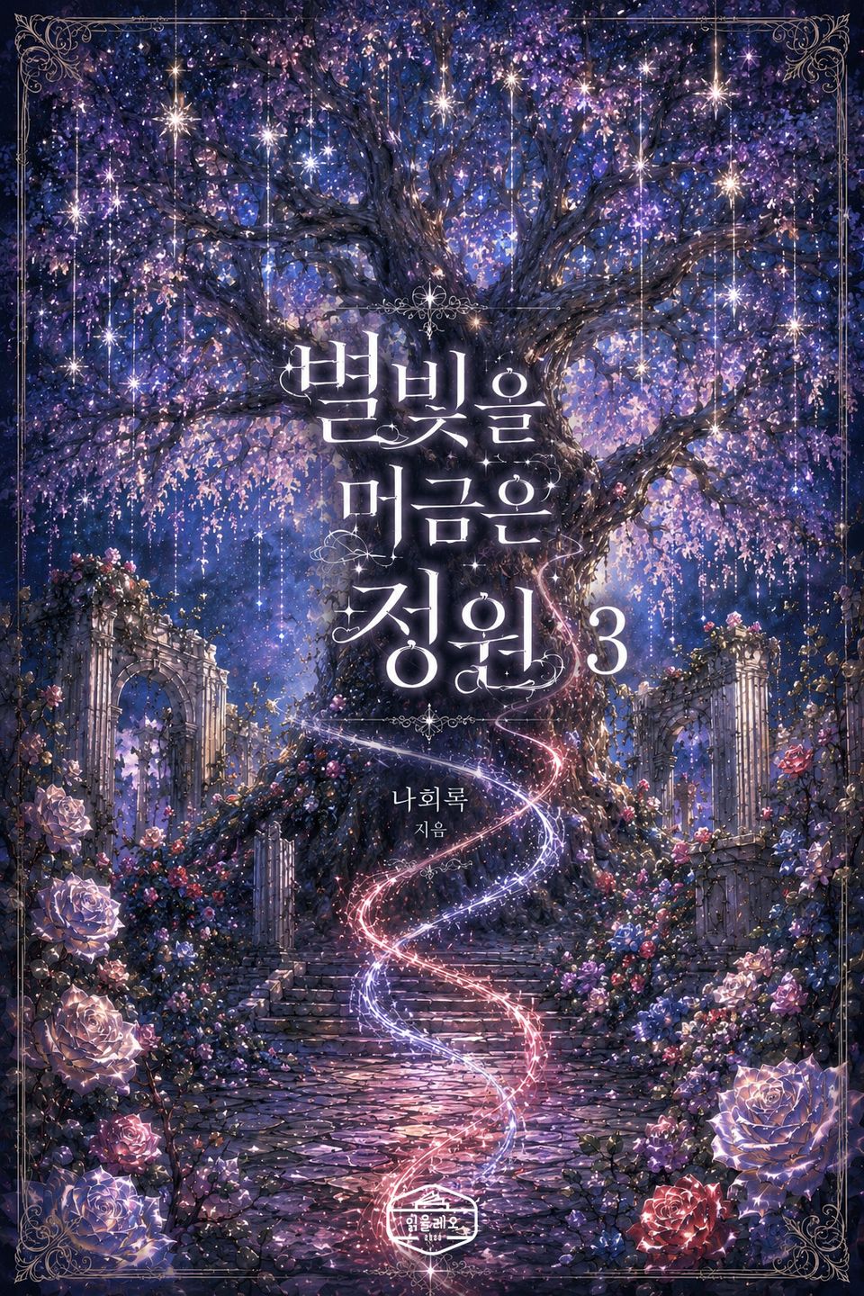 [GL] 별빛을 머금은 정원 3권