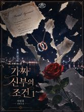 [GL] 가짜 신부의 조건 표지 이미지