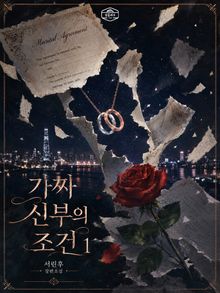 [GL] 가짜 신부의 조건