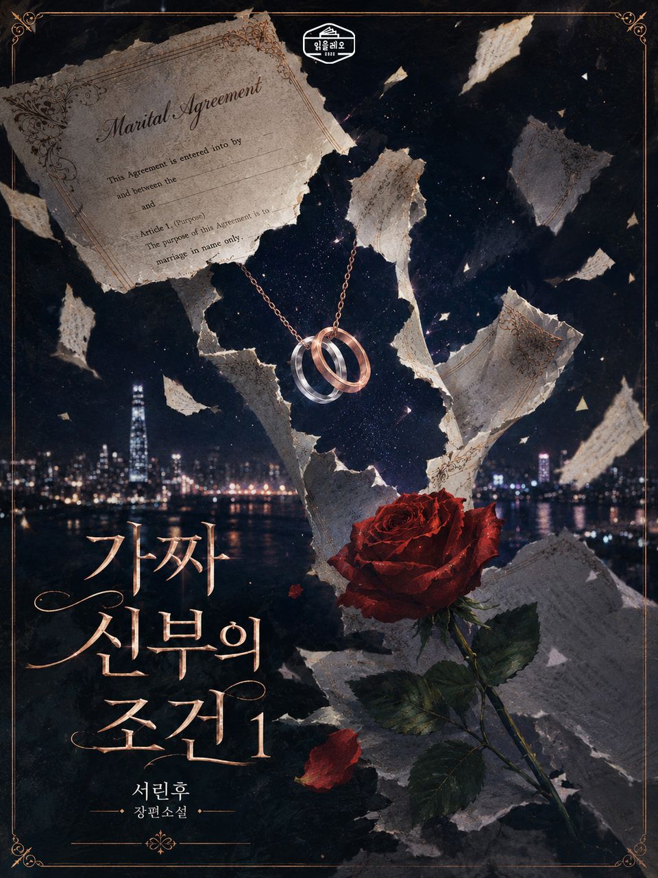 [GL] 가짜 신부의 조건 1권