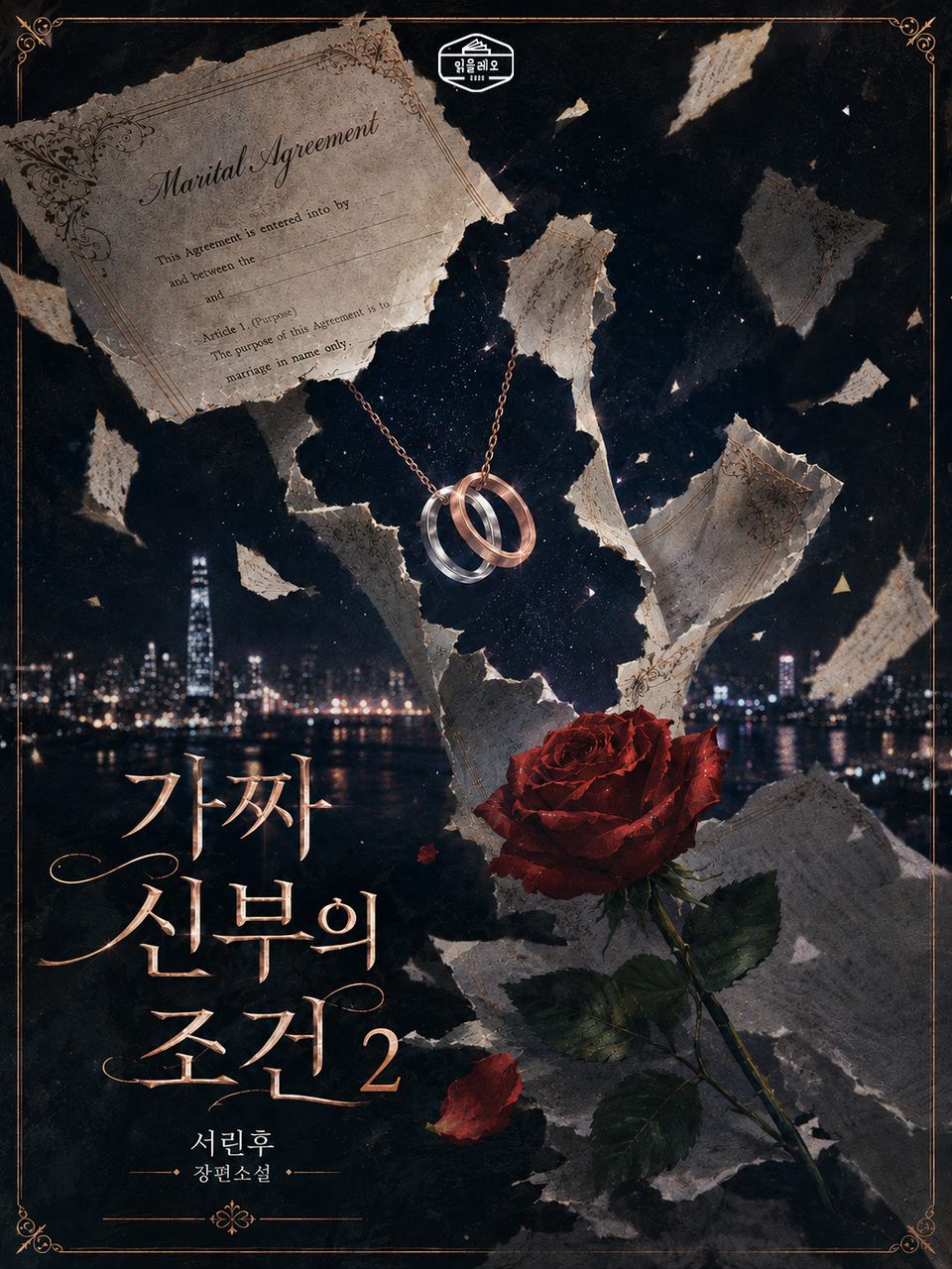 [GL] 가짜 신부의 조건 2권
