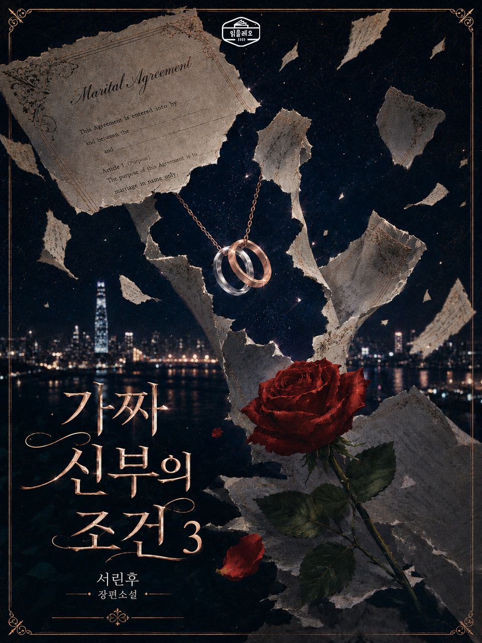 [GL] 가짜 신부의 조건 3권