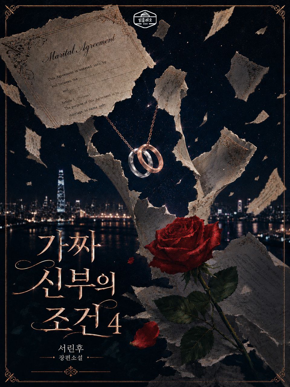 [GL] 가짜 신부의 조건 4권