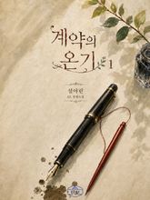 [GL] 계약의 온기 표지 이미지