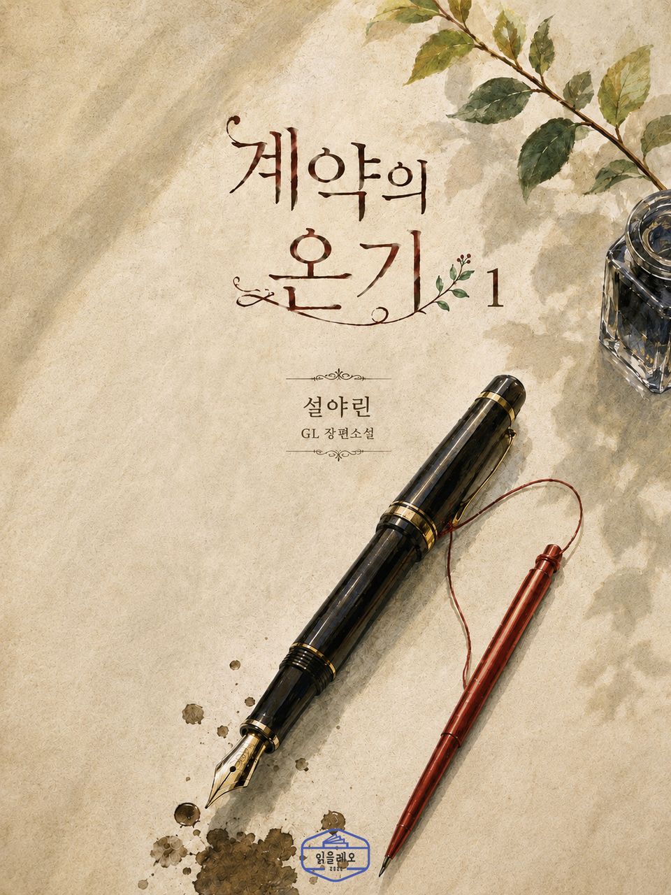 [GL] 계약의 온기 1권