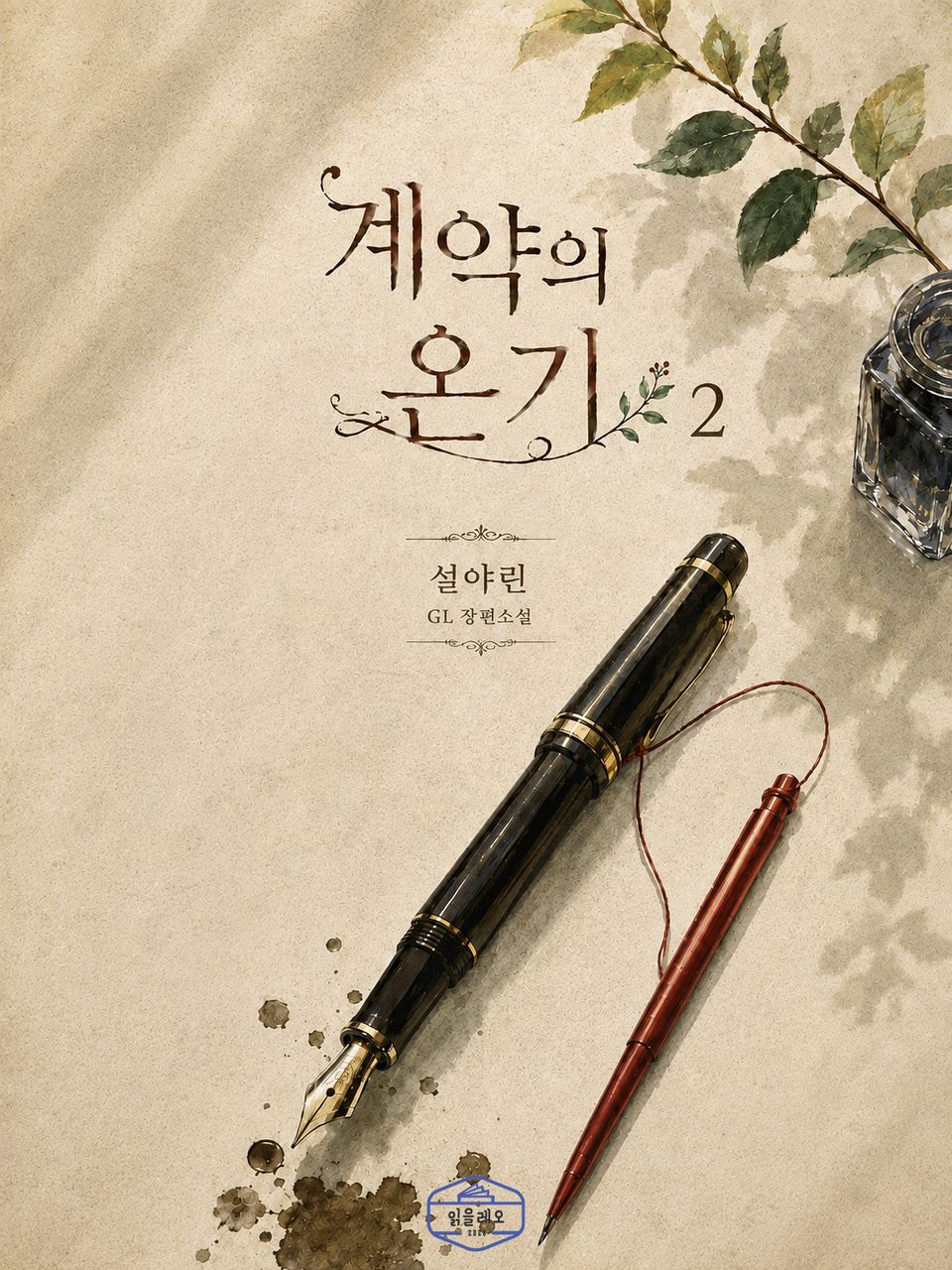 [GL] 계약의 온기 2권