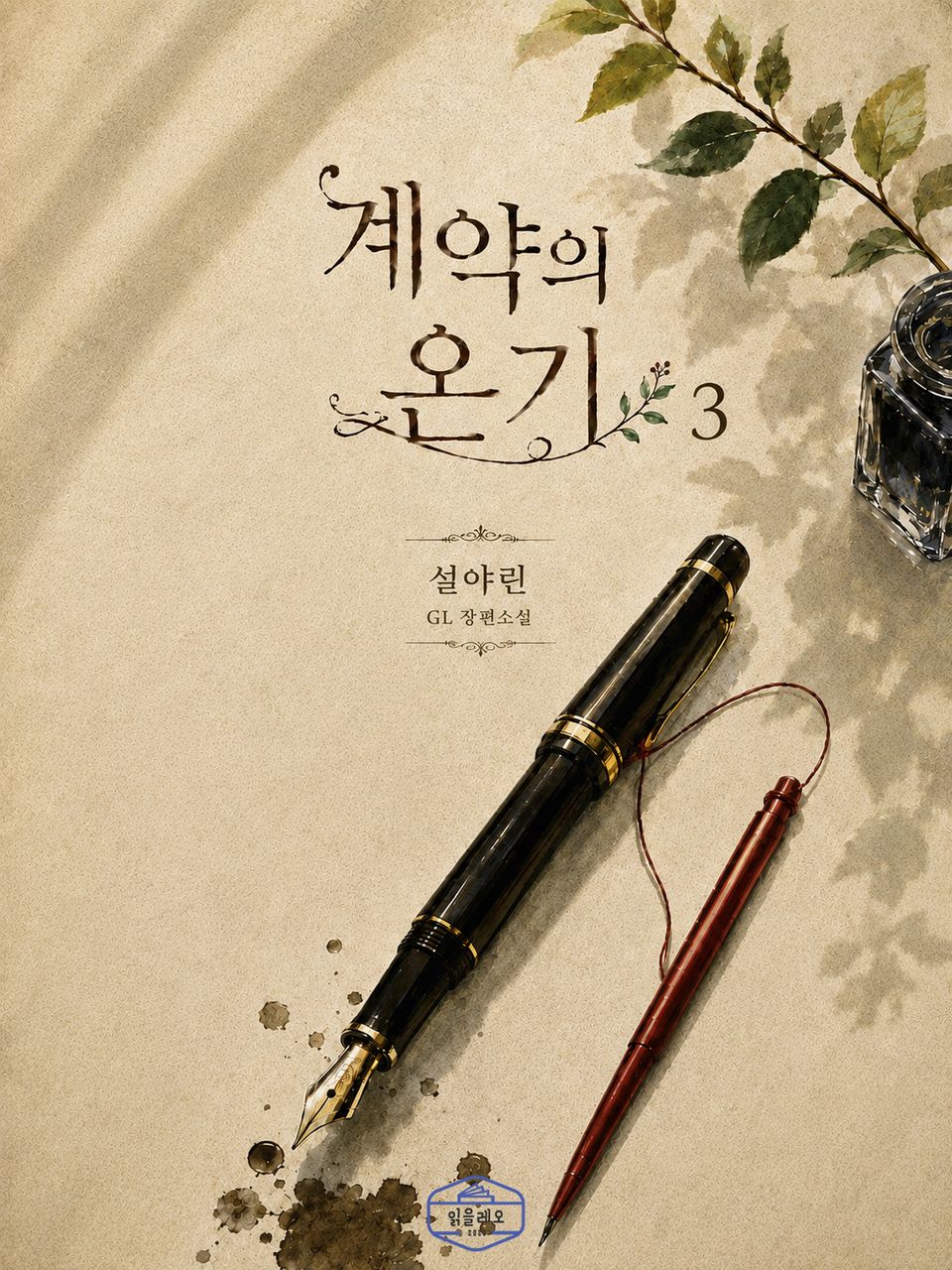 [GL] 계약의 온기 3권