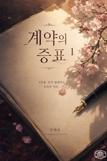 [GL] 계약의 증표