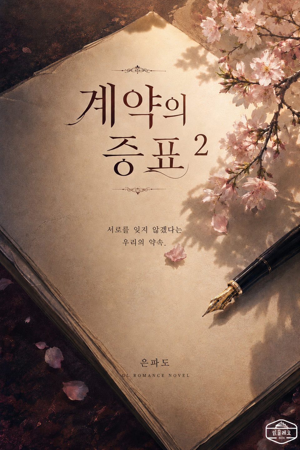 [GL] 계약의 증표 2권