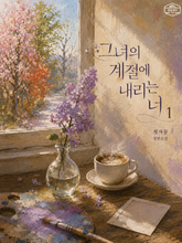 [GL] 그녀의 계절에 내리는 너 표지 이미지