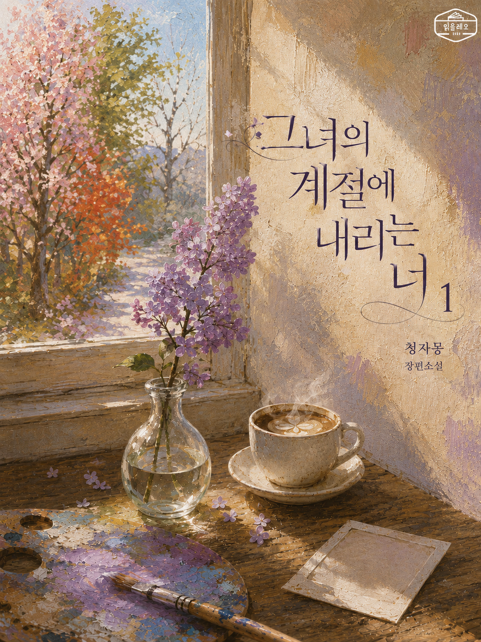 [GL] 그녀의 계절에 내리는 너 1권