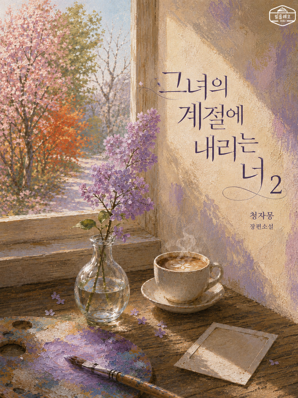 [GL] 그녀의 계절에 내리는 너 2권