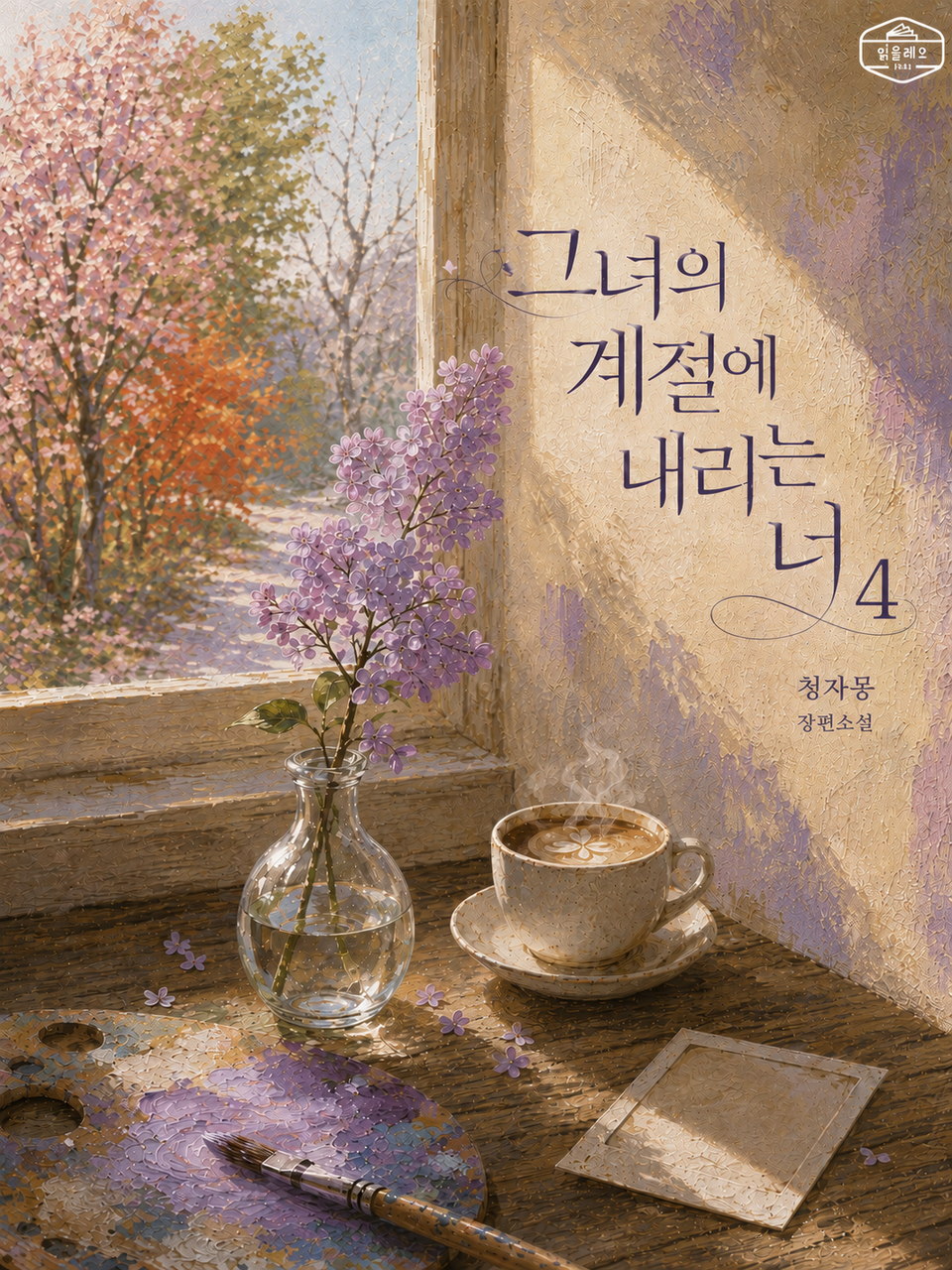 [GL] 그녀의 계절에 내리는 너 4권