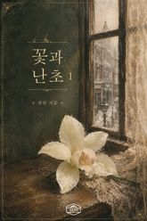 [GL] 꽃과 난초 표지 이미지