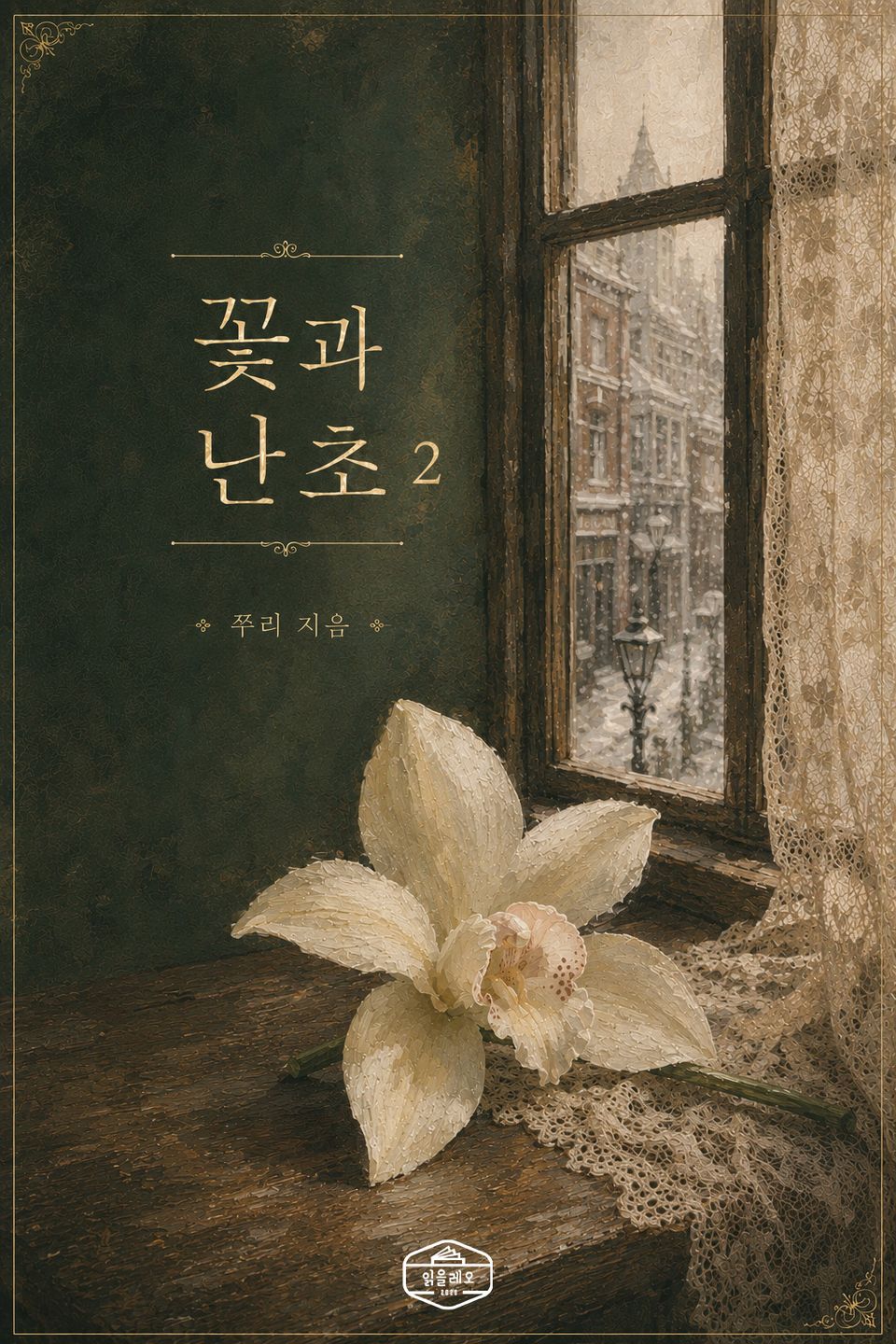 [GL] 꽃과 난초 2권