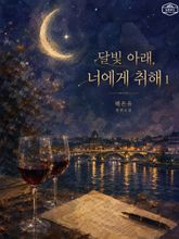 [GL] 달빛 아래, 너에게 취해 표지 이미지