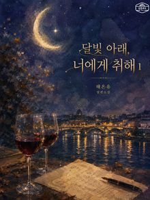 [GL] 달빛 아래, 너에게 취해